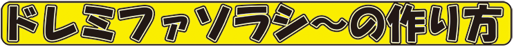 ドレミファソラシ～の作り方