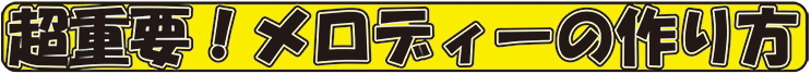 超重要！メロディーの作り方