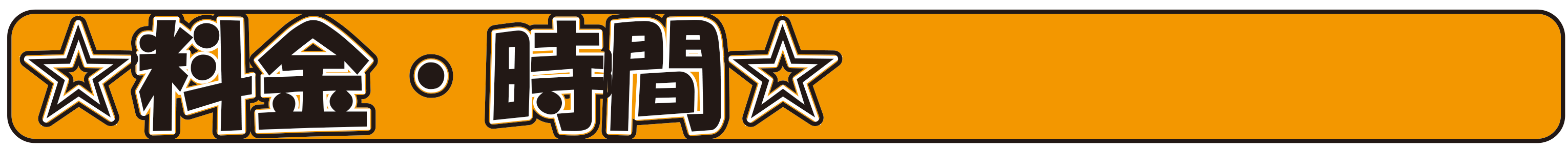 料金・時間